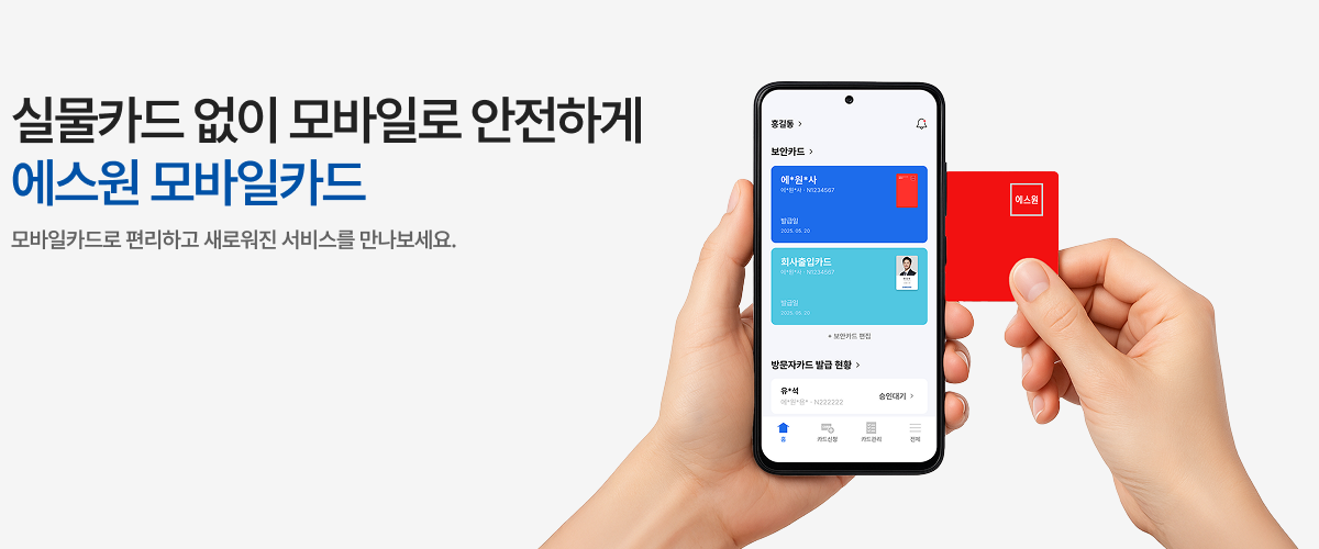 플라스틱 카드에서, 모바일카드로. 에스원 모바일카드. 보안카드의 편리하고 새로워진 서비스를 만나보세요.